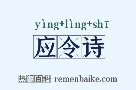 应令诗是什么意思的图片
